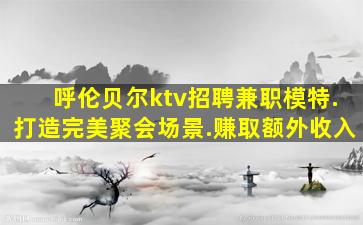 鹤岗KTV招聘